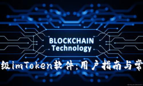 如何有效升级imToken软件：用户指南与常见问题解答