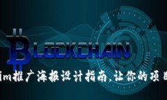 : 全新Tokenim推广海报设计