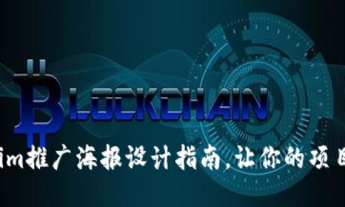 : 全新Tokenim推广海报设计指南，让你的项目更具吸引力！