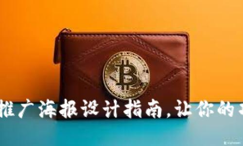 : 全新Tokenim推广海报设计指南，让你的项目更具吸引力！
