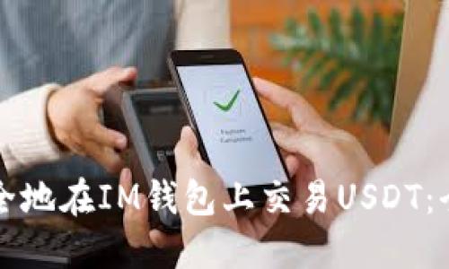 如何安全地在IM钱包上交易USDT：全面指南