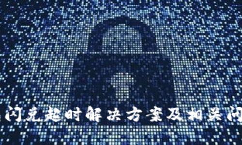 IM钱包闪兑超时解决方案及相关问题详解