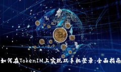 如何在TokenIM上实现双手机