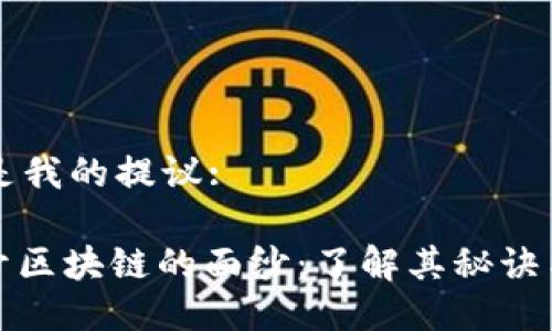 以下是我的提议:

: 揭开区块链的面纱：了解其秘诀与技术