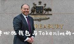 火币去中心化钱包与Toke