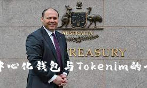 火币去中心化钱包与Tokenim的全面解析