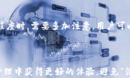 
imToken钱包没有收益的原因及解决办法

关键词：
imToken钱包, 收益, 加密货币, 钱包安全, 投资策略/guanjianci

在当今数字货币经济蓬勃发展的背景下，越来越多的人开始尝试使用加密货币钱包进行资产管理。其中，imToken作为一款知名的数字钱包，其用户数量逐年递增。然而，许多用户在使用imToken钱包进行交易与存储加密资产时，发现自身的投资收益并不理想，甚至有些用户表示“没有收益”。为什么会出现这种情况？怎样解决这一问题呢？本文将对此进行详细探讨。

一、imToken钱包的基本介绍

imToken是国内著名的一款数字货币钱包，成立于2016年，专注于为用户提供便捷、安全的数字资产管理服务。它支持众多主流的公链和代币，如以太坊（ETH）、比特币（BTC）、EOS等，并且具有多种功能，包括资产管理、交易所接入以及DApp（去中心化应用）的使用等。

用户使用imToken钱包可以轻松进行数字资产的存储、发送和接收，并能通过一些投资策略获得一定的收益。然而，用户在使用过程中常常会感到困惑，尤其是收益问题，不少人认为其未能实现期望的投资回报。

二、imToken钱包的收益来源

在讨论imToken钱包的收益问题时，我们首先需要明确收益的来源。通常，对于加密货币投资者而言，收益主要来源于以下几个方面：

ul
    li市场交易：用户通过在交易所上买卖加密货币，以期实现资本增值。/li
    li持币生息：一些用户选择在钱包内持有特定的加密资产，并通过质押或借贷等方式获取利息收益。/li
    li投机性交易：在市场波动中，利用短期趋势进行交易套利。/li
    li参与DeFi项目：通过去中心化金融项目获取收益，如流动性挖掘等。/li
/ul

然而，这些收益的实现并不一定是自动的，很多时候需要用户主动参与并正确选择投资策略。接下来，我们将讨论用户在imToken使用过程中常见的“没有收益”问题的原因。

三、imToken钱包没有收益的原因

1. 投资策略不当：

很多用户在使用imToken钱包进行投资时，没有制定合适的投资策略，或者对市场波动没有足够的了解。市场的复杂性使得许多初学者在选择投资时常常受到短期价格波动的影响，容易盲目跟风，导致亏损。只有通过积累经验，反复尝试，才能找到适合自己的投资策略。

2. 把握市场时机不足：

加密市场的波动性极大，时机的把握对投资收益尤为关键。当市场处于上涨阶段时，如果用户未及时入场，或者在高位区域抛出资产，都会造成收益的下降。相反，如果用户能够及时进入市场，在市场低位购买资产，将有机会获得可观的收益。

3. 错误的资产配置：

用户在选择投资项目时，如果对项目没有充分的调研或了解，就容易做出错误的选择。例如，投向一些流动性差或安全性低的代币，可能会导致资产缩水。此外，合理分配资产至关重要，将资产集中在某一币种上风险较大，适当进行分散投资能降低风险。

4. 忽视收益的机遇：

在imToken钱包中，有一些项目提供质押或借贷等功能，用户如果没有充分利用这些机会，就会错过额外的收益。例如，一些稳定币有时提供较高的利率，用户如果选择长期持有而不参与，可能会让自己的资产处于被动状态。

5. 安全隐患：

虽然imToken钱包本身提供了不错的安全性，但用户的安全意识和操作习惯同样重要。如果用户不采取必要的安全措施，如妥善保管私钥、启用二级验证等，就可能导致资产被盗，造成损失，影响整体收益。

四、解决imToken钱包没有收益的具体方法

为了弥补imToken钱包使用中的收益不足问题，用户可以采取以下几个具体措施：

1. 学习市场知识：

市场知识的储备不仅包括对当前市场动态的判断，也包括对历史行情的分析。用户可以通过各大新闻平台、社交媒体以及专业的分析师博客进行学习。掌握基本的技术分析方法也对投资决策有帮助。

2. 制定投资计划：

用户在制定投资计划时，需明确投资目标、风险偏好及资金配置策略。定期审视和调整计划，根据市场变化适时调整策略，确保资金能得到合理利用。

3. 参与流动性挖掘与质押：

加密市场上有不少项目提供流动性挖掘或质押收益，用户可以选择合适的平台进行操作，以获取收益。特别是一些大型项目的抵押，通常风险较小，收益相对可观。

4. 及时止损与分散投资：

为了规避风险，用户应合理设定止损位置，在亏损达到一定程度时及时卖出。此外，分散投资不同的加密资产可以有效降低单一投资失败带来的影響，保护整体收益。

5. 保障账户安全：

在使用imToken钱包时，用户应注意安全性，定期更换密码，启用双重身份验证，并妥善保管私钥。同时，避免在公共环境下使用钱包，防止信息被窃取。

五、可能相关的问题

在讨论imToken钱包没有收益的问题时，可能会出现多个相关的问题，以下是五个比较常见的相关问题及其详细解答：

1. imToken钱包的安全性如何？

imToken是一个去中心化的钱包，注重用户的资产安全。它采取了多重安全机制，包括私钥由用户本地存储，交易签名在本地完成，确保用户的私钥不会上传至服务器。同时，imToken还支持冷钱包和硬件钱包等多种安全措施。

用户在使用imToken时，应保证手机安全，避免下载不明来源的应用，并定期更新钱包版本以获得最新的安全补丁。此外，可以考虑使用硬件钱包来提升安全性，尤其是大额资产存储时。

br

2. 如何提高imToken钱包的收益？

提高imToken钱包的收益，关键在于根据市场动态灵活调整投资策略。同时，用户可选择参与流动性挖掘、质押等方式获得额外的收益。通过学习市场知识、分析行情以及分散投资，用户可更好地提高收益水平。

参与DeFi项目、关注新兴加密资产、挖掘潜在的投资机会等方法都有助于提升收益。此外，及时止损和调整投资组合也是获取收益的重要手段。通过定期评估自己的投资组合，可以帮助用户在竞争激烈的市场中跟上节奏，获取理想的投资回报。

br

3. imToken钱包的代币支持情况如何？

imToken支持众多的数字资产，包括主流的比特币（BTC）、以太坊（ETH）、以及ERC20代币等，同时，平台还在不断扩展新的代币和公链支持。用户可在imToken中管理多种类型的数字资产，便于进行多元化投资。

在选择投资的代币时，用户应根据市场趋势、项目背景、流动性及自身投资风格等多方面考虑。同时，时刻留意imToken官方公告，了解最新的代币上架情况，以便灵活调整自己的投资策略。

br

4. imToken是否适合新手使用？

对于新手用户来说，imToken具有较为友好的用户界面和详细的指引，适合入门级用户使用。新手在使用imToken时，只需按照步骤进行操作，便可方便地进行加密资产的管理和交易。同时，imToken提供的社区支持也让用户能够及时获取有关问题的帮助。

当然，新手仍需要提升自己的市场认知和风险意识，切忌盲目跟风或追求高收益。通过逐步学习积累经验，新手用户也能在imToken上实现收益增长。

br

5. imToken的手续费是多少？

imToken钱包的手续费因不同的交易而异，主要受到各个公链的网络拥堵情况以及交易模式的影响。通常，币种交易的手续费是不高的，但用户在选择合适的网络繁忙程度时，需要多加注意。用户可以在发起交易时自主调整手续费，快速交易或普通交易都会影响交易的时间和最终成本。

在进行大型交易时，用户要尤其关注手续费的问题，确保在交易成本与效率间找到最佳平衡，帮助资金实现高效流动。

总结而言，通过上述内容的深入分析，我们可以看到，imToken钱包是否有收益与用户的操作策略、市场选择、投资知识紧密相关。希望这些信息能帮助用户在数字资产管理中获得更好的体验，避免“没有收益”的困境。