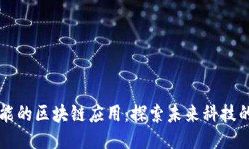 高性能的区块链应用：探索未来科技的核心