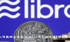 如何找回忘记的Tokenim钱包