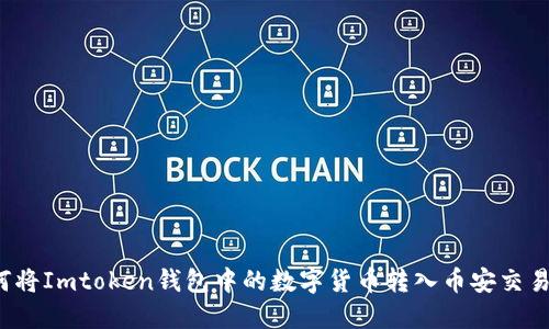 如何将Imtoken钱包中的数字货币转入币安交易所？