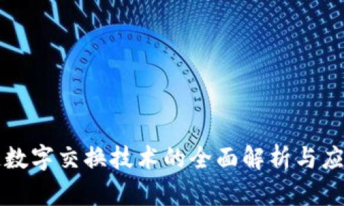 区块链数字交换技术的全面解析与应用探讨