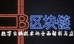 区块链数字交换技术的全