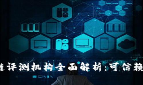 2023年美国区块链评测机构全面解析：可信赖的选择和行业动态