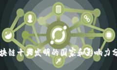 区块链十大发明的国家和