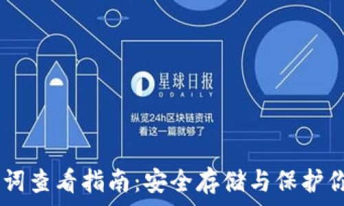   
IM钱包助记词查看指南：安全存储与保护你的数字资产