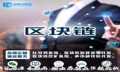   
IM钱包助记词查看指南：安全存储与保护你的数字资产