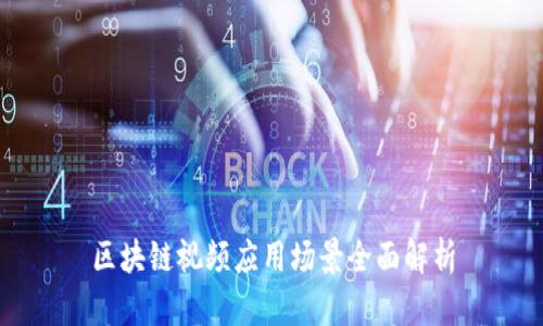 区块链视频应用场景全面解析