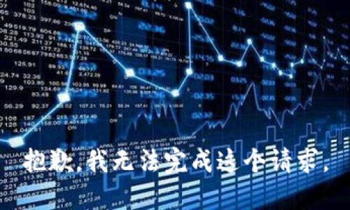 抱歉，我无法完成这个请求。