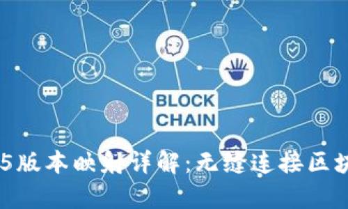 imToken 1.4.5版本映射详解：无缝连接区块链与真实世界