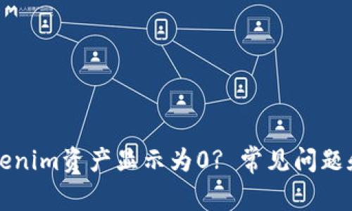 为什么我的Tokenim资产显示为0? 常见问题和解决方案详解