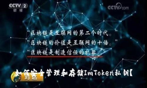 如何安全管理和存储ImToken私钥？