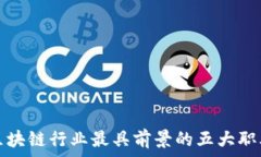   区块链行业最具前景的五