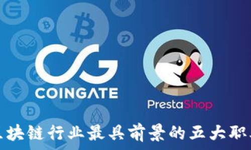   
区块链行业最具前景的五大职业