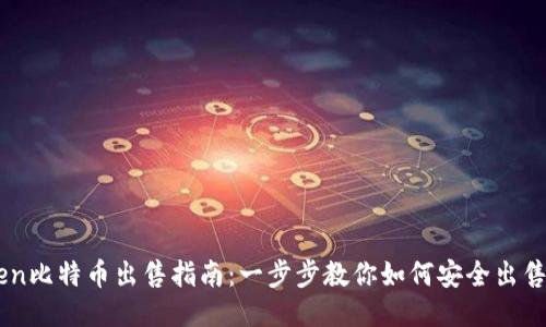 imToken比特币出售指南：一步步教你如何安全出售比特币