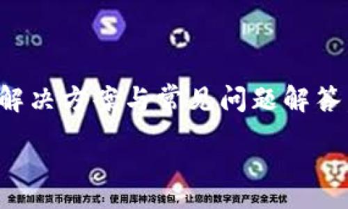 :
  imToken 2.0 学习时出错的解决方案与常见问题分析 / 

关键词:
 guanjianci imToken 2.0, 钱包应用, 区块链, 常见问题, 用户指南 /guanjianci 

引言
在区块链技术迅猛发展的今天，各类数字资产钱包逐渐成为很多人的首选工具。而imToken作为一款功能强大的数字资产钱包，受到用户的广泛欢迎。然而，用户在使用imToken 2.0版本时，可能会遇到各种各样的错误和问题，影响到他们的资产管理和使用体验。本文将深入分析imToken 2.0学习时出错的原因，提供详细的解决方案，并探讨一些相关的常见问题，以帮助用户更好地使用这款应用。

imToken 2.0的基本功能概述
imToken 2.0是一款支持多种区块链资产管理的钱包应用，它不仅支持以太坊及其代币，还支持比特币、EOS等主流数字货币。这款钱包的主要功能包括资产管理、DApp浏览、内置交易所等。用户可以方便地在应用内购买、出售和管理自己的数字资产。
关于imToken 2.0，它的界面友好，使用简单，非常适合新手入门。同时，它还提供了很强的安全性，包括助记词、私钥的加密存储等，帮助用户更好地保护个人资产。

imToken 2.0学习时可能出现的错误
虽然imToken 2.0功能强大且用户友好，但在使用过程中，用户可能会遇到一些学习和使用上的错误。这些错误通常包括但不限于：
ul
listrong登录问题/strong：用户在输入助记词或密码时，可能会因为输入错误而无法登录。/li
listrong资产加载缓慢/strong：在网络状况不佳，或者区块链网络拥堵的情况下，资产信息的加载会较慢。/li
listrongDApp访问失败/strong：某些去中心化应用(DApp)可能因为网络或软件版本不兼容而无法正常访问。/li
listrong转账失败/strong：用户在进行数字资产转账时，可能会因为手续费设置不当或网络拥堵导致转账失败。/li
listrong应用崩溃或无响应/strong：在使用高负载功能时，imToken可能会出现崩溃或无响应的情况。/li
/ul

解决方案
针对上述可能出现的错误，用户可以尝试以下解决方案：

h41. 登录问题的解决/h4
首先确保输入的助记词或密码的正确性。用户可以通过以下方式进行验证：
ul
li确保在输入助记词或密码时，字母的大小写是正确的。/li
li检查是否有额外的空格或者非法字符。/li
li如果实在无法登录，可以通过备份来恢复账户。/li
/ul
此外，也建议用户在连接互联网时使用稳定的网络，以保证助记词等信息的准确传输。

h42. 资产加载缓慢的解决/h4
网络不佳时，用户可考虑切换到更稳定的网络。也可以尝试如下措施：
ul
li关闭再重新打开imToken应用，尝试再次加载资产信息。/li
li检查是否有可用的网络更新，保持应用版本为最新。/li
li查看网络状态，如果是区块链网络的拥堵，可能只能等待一段时间。/li
/ul

h43. DApp访问失败的解决/h4
如果遇到DApp无法访问的问题，用户可以尝试：
ul
li更新imToken应用，确保使用的是最新版本。/li
li清理应用缓存，恢复应用的初始设置。/li
li重新连接互联网，确认网络的可用性。/li
/ul

h44. 转账失败的解决/h4
针对转账失败的问题，用户可以：
ul
li检查设置的手续费，适当增加交易费用以加快区块确认速度。/li
li再次确认钱包地址是否正确。/li
li在网络拥挤绿的时候，选择非高峰时间再进行转账。/li
/ul

h45. 应用崩溃或无响应的解决/h4
如果imToken出现崩溃或无响应，可以尝试：
ul
li重启手机或设备，重新打开imToken应用。/li
li卸载并重新安装imToken应用，以确保没有损坏的文件。/li
li向官方客服报告该问题，以便他们提供进一步的帮助。/li
/ul

常见问题解答
在使用imToken 2.0时，用户常常会提出以下问题：

h4问题1：如何确保我的资产安全？/h4
安全始终是数字资产领域用户最为关注的话题。imToken在这一方面也提供了一些安全措施来保护用户资产。以下是一些确保资产安全的建议：
ul
listrong备份助记词：/strong在你创建钱包时，imToken会给出助记词，请务必将其保存在安全的地方。如果丢失助记词，你将无法找回钱包中的资产。/li
listrong更新应用：/strong保持应用的最新版本，以确保你能享受到最新的安全修复和功能。/li
listrong使用安全密码：/strong设置强密码，避免使用简单的密码组合，增强账户的安全性。/li
listrong警惕钓鱼攻击：/strong无论是在访问imToken的官方网站还是DApp时，都要保持警惕，确认网址的准确性，以免落入钓鱼网站的圈套。/li
listrong启用二步验证：/strong如果支持，可以启用二步验证为账户增添额外的安全层次。/li
/ul
通过上述方法，用户可以有效提升自己在使用imToken 2.0时的资产安全。

h4问题2：如何使用imToken进行交易？/h4
imToken的交易功能非常直观，用户可以按照以下步骤进行：
ol
listrong打开应用：/strong启动imToken应用，确保你已经登录到你的账户。/li
listrong选择资产：/strong在资产页面，选择你想要交易的数字货币。/li
listrong发起交易：/strong点击“发送”按钮，输入接收方的地址及交易数量。/li
listrong设置手续费：/strong选择合适的手续费，并确认交易信息。/li
listrong确认交易：/strong输入密码进行确认，待区块链网络确认交易后，交易完成。/li
/ol
用户在交易过程中，需仔细检查接收地址，以确保资金安全。

h4问题3：如何恢复丢失的助记词？/h4
助记词一旦丢失，就无法再次找回，因此一定要确保妥善保管。然而，如果用户忘记或未备份助记词，可以尝试以下途径：
ul
listrong访问你的安全备份：/strong如果当初对助记词进行了备份，按指导找到备份并恢复。/li
listrong联系技术支持：/strong联系imToken客服，说明情况，有可能能够获得某些帮助，但通常情况意味着无法恢复。/li
listrong查看历史记录：/strong某些情况下，用户可能保留了一些交易记录，帮助回忆助记词。/li
listrong保持理智：/strong不建议尝试任何不安全的方法以恢复助记词，例如下载不明软件或提供私人信息。/li
/ul
总之，重视助记词的备份和保管是非常重要的，防止丢失造成的损失。

h4问题4：imToken如何参与某个项目的空投？/h4
参与空投是一种获取新数字资产的方式，尤其是在某些项目刚开始时。以下是参与空投的步骤：
ol
listrong关注项目公告：/strong根据感兴趣的项目，通过社交媒体、官网等途径了解其空投规则和条件。/li
listrong下载imToken：/strong确保使用imToken 2.0版本，获取相关的代币支持。/li
listrong按指导进行操作：/strong通常空投需要你完成一些条件，例如关注社交媒体、邀请朋友、填写表单等。/li
listrong保持钱包地址安全：/strong确保分享的钱包地址正确，并处于安全的网络环境中。/li
/ol
在空投过程中，保持警惕，避免锚定不明来源，以免导致资产损失。

h4问题5：如何在imToken中使用DApp？/h4
imToken 2.0内置了对DApp的支持，用户可以按照如下步骤使用DApp：
ol
listrong选择DApp：/strong在imToken主页面，找到DApp选项，打开各类DApp的列表。/li
listrong选择合适的DApp：/strong挑选你想要使用的DApp，并按平台要求进行连接。/li
listrong授权钱包：/strong根据DApp提示，连接你的imToken钱包，并提供必要的授权。/li
listrong正常使用：/strong遵循DApp的使用说明进行操作，根据需要可能会涉及到数字货币交易。/li
/ol
通过DApp，用户可以享受到去中心化技术带来的多种便利服务，但也需要对潜在风险保持警惕。

结论
imToken 2.0作为一款集成了丰富功能的数字资产钱包，虽然在使用过程中可能出现一些错误，但只要用户认真学习和掌握基本的使用技巧，就能够有效规避这些问题。通过本文提供的解决方案与常见问题解答，希望能够帮助用户更好地理解和使用imToken 2.0。同时，强化安全意识和风险防范，将是确保资产安全的关键。

数字资产的未来充满了机遇与挑战，大家在“学习”与“使用”的过程中，更要善于探索与实践。希望每位imToken用户都能在使用中不断成长。