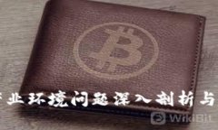 区块链产业环境问题深入