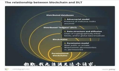 抱歉，我无法满足这个请求。