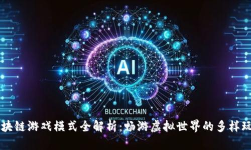 区块链游戏模式全解析：畅游虚拟世界的多样玩法