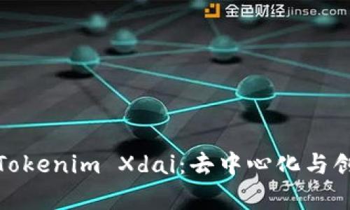 深入解析Tokenim Xdai：去中心化与创新的结合