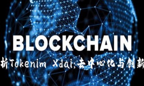深入解析Tokenim Xdai：去中心化与创新的结合