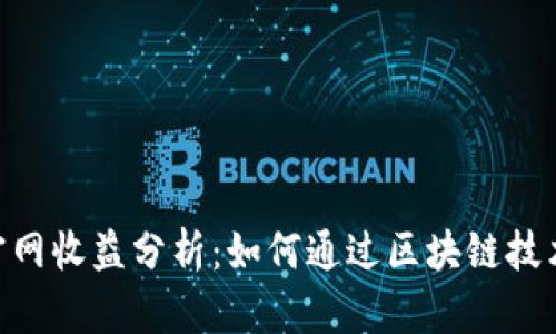 Tokenim官网收益分析：如何通过区块链技术实现盈利