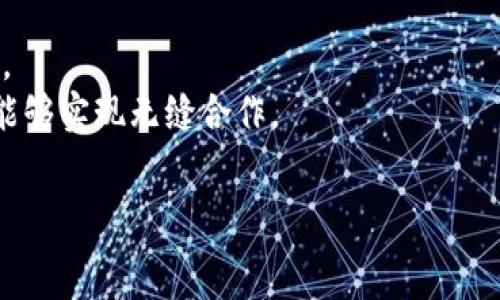   
区块链各个环节的特点深度解析  

区块链, 去中心化, 加密技术, 共识机制, 智能合约/guanjianci  

区块链技术是一种新兴的数字信息管理方式，其显著的特点是去中心化、安全性和透明性。这些特点使得它在金融、供应链、医疗保健等多个领域得到了广泛应用。本文将深入探讨区块链的各个环节，包括其基本概念、工作原理、关键特点、应用场景，以及面临的挑战。同时，我们还将解答一些与区块链相关的问题，帮助读者更全面地理解这一技术。  

一、区块链的基本概念  
区块链是一个分布式的数据库，其核心思想是将数据以区块的形式连接成链，这些数据是不可篡改且可以追溯的。每一个区块都包含了一定数量的交易数据、时间戳以及前一个区块的哈希值，确保了数据的安全性和完整性。  
去中心化是区块链的一个重要特征，意味着没有中心化的管理者，所有用户（节点）在网络中平等地参与。这种特性使得区块链在可信任度和透明性上有了很大的提升。每个节点都存储有一份完整的账本，各个节点之间通过共识机制达成一致。  

二、区块链的工作原理  
区块链的工作原理可以分为几个环节，包括数据提交、交易验证、区块生成、区块广播以及最终存储等。  
首先，用户可以通过智能合约或直接使用钱包软件提交交易。这一过程简单快速，但每一笔交易都需要经过验证。  
交易验证是通过网络节点对交易信息进行检查，包括其合法性（例如，用户是否有足够的资产）和数据完整性。只有在得到大多数节点（通过共识机制）认可后，交易才能进入下一环节。  
然后，经过验证的交易会被打包成一个区块，区块内包含了一定数量的交易信息、时间戳等数据。这一过程一般会涉及到挖矿或者其他共识机制例程。  
打包完成后，新的区块需要被广播到整个网络，使得每个节点都能更新自己的账本。每个节点都会对新块进行验证，以确保其有效性。  
最后，经过广泛验证的区块会被添加到区块链上，成为不可更改的一部分。这一环节保障了数据的安全性和不易被篡改性。  

三、区块链的关键特点  
区块链的关键特点包括去中心化、安全性、透明性、不可篡改性和可追溯性，这些特点赋予了区块链在众多领域的广泛应用。  
去中心化使得区块链的运作不依赖于某一家中心机构。所有参与者都能够平等地参与决策以及数据的管理，这种特性使得信任的基础从中心机构转到了整个网络。  
安全性体现在区块链利用加密技术确保数据传输及存储的安全。交易信息在传输过程中经过加密，只有拥有相应秘钥的用户才能解密，保障了数据的私密性。  
透明性是指所有交易信息都公开可查，任何人可以查阅区块链上的交易记录。这种透明特性能够有效打击诸如洗钱、腐败等违法行为。  
不可篡改性意味着一旦数据被写入区块链，就不能再被更改或删除。这一特性确保了交易的真实性和可靠性。  
最后，可追溯性允许用户查找任何交易的历史，增强了区块链在金融、供应链等领域的透明度与信任度。  

四、区块链的应用场景  
区块链技术已经在各个领域得到了应用，包括金融、供应链管理、医疗、房地产、版权保护等。  
在金融领域，区块链可以用于支付结算、资产转移、证券交易等，大大提高了效率并降低了成本。以比特币为例，它的诞生使得传统金融机构面临颠覆性挑战。  
在供应链管理中，区块链可以跟踪产品的流动，从生产到消费的每个环节都能实时可查。这不仅增强了透明度，还有助于打击假冒伪劣产品，提高消费者的信任。  
医疗行业也通过区块链技术解决了患者数据管理问题，可以确保数据的安全性和隐私性，使得不同医疗机构能够安全共享患者信息。  
房地产交易通过区块链，可以简化合同流程，减少中介环节，加快交易速度。同时，产权信息的不可篡改性避免了产权纠纷的发生。  
在版权保护方面，区块链技术能够记录和追踪创作者的版权信息，确保其权益不受侵犯。  

五、区块链面临的挑战  
尽管区块链技术具备许多优点，但在实际应用中仍面临挑战，包括安全性问题、扩展性不足、合规性要求及用户接受度等。  
安全性是区块链面临的一个严峻挑战，尽管去中心化特性能降低大规模攻击的风险，但仍然可能遭受针对网络节点的攻击，如51%攻击、智能合约漏洞等。  
扩展性方面，当前主流的区块链（如比特币、以太坊）在高并发的情况下容易造成网络拥堵，导致交易确认时间延长，费用增加。这使得区块链在高频交易场景中的应用受到限制。  
此外，各国对区块链的监管政策尚未统一，法律法规的滞后影响了区块链在传统行业的落地和应用。传统企业在与区块链技术对接时，常常不知道如何进行合规操作。  
用户接受度也是一个重大挑战，许多用户对区块链技术仍缺乏足够的理解和信任，尤其是对加密资产的投资风险认识不足。因此，如何普及知识、提高用户素养是推广区块链的关键。  

六、与区块链相关的问题  

问题一：区块链如何保证交易的安全性?  
区块链通过多种机制确保交易的安全性，其中包括加密技术、匿名性和共识机制等。每笔交易在发起时都会被加密处理，确保信息在传输过程中的安全。  
此外，为了保护用户的隐私，许多区块链采用匿名地址，使得交易双方的身份得以隐藏，防止个人信息泄露。  
交易经过网络节点的验证后，只有在获得大多数节点的认可后才能被添加到区块中。此共识机制确保了交易的合法性、真实性，极大地减少了双重支付的风险。  

问题二：区块链对传统行业的影响是什么?  
区块链对传统行业的影响可以说是深远的，它不仅提高了效率，还极大地降低了交易成本。例如，在金融领域，通过区块链进行跨境支付，可以省去多重中介的成本，缩短交易时间。  
在供应链管理中，区块链能够实现全程可追溯，有效打击假冒伪劣产品。在医疗健康领域，区块链技术能够确保患者信息的安全性、隐私性与共享性，提升医疗服务质量。  
总之，区块链的引入将迫使许多传统行业进行深度改革，以适应这一新兴技术的发展。  

问题三：智能合约是什么，如何工作?  
智能合约是运行在区块链上的自动化合约，实现了条件触发下的自动执行。与传统合约不同，智能合约不依赖中心化的第三方，而是通过区块链技术进行保护。  
智能合约具备自执行、自我验证的能力，能够减少人为干预和错误。例如，在供应链管理中，货物在到达某个节点后，智能合约可以自动进行付款，确保交易的迅速与安全。  

问题四：区块链的去中心化特征重要吗?  
去中心化是区块链的核心特征之一，意味着一个单独的实体无法对整个网络的数据进行操控。这一点对于提升交易的透明性与安全性至关重要。  
通过去中心化，用户不再需要信任某个中心化的机构，而是可以信任整个网络。多个节点共同维护的数据账本，可以有效防止单点故障或恶意操控，增强了系统的鲁棒性。  

问题五：未来区块链的发展趋势是什么?  
未来区块链的发展趋势可能会朝着多方向发展，包括技术成熟、跨链操作、隐私保护等。随着技术的进步，未来的区块链网络将更加高效，扩展性也会得到提升。  
目前，许多项目正在探索二层解决方案及其他高吞吐量的共识机制，以提升整体网络的性能。此外，跨链操作将成为一个重要的发展方向，使不同区块链之间能够实现无缝合作。  
隐私保护技术是另一个重要的趋势，尤其是在需要保护用户数据隐私的领域，技术将不断创新，确保用户隐私得到最大化的保护。  

通过以上深度解析与问题回答，本文旨在帮助读者全面理解区块链技术的各个环节及其特点。希望能为您更深层次的探索提供有价值的参考和指导。