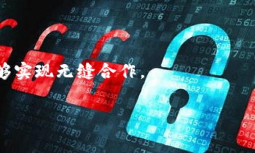   
区块链各个环节的特点深度解析  

区块链, 去中心化, 加密技术, 共识机制, 智能合约/guanjianci  

区块链技术是一种新兴的数字信息管理方式，其显著的特点是去中心化、安全性和透明性。这些特点使得它在金融、供应链、医疗保健等多个领域得到了广泛应用。本文将深入探讨区块链的各个环节，包括其基本概念、工作原理、关键特点、应用场景，以及面临的挑战。同时，我们还将解答一些与区块链相关的问题，帮助读者更全面地理解这一技术。  

一、区块链的基本概念  
区块链是一个分布式的数据库，其核心思想是将数据以区块的形式连接成链，这些数据是不可篡改且可以追溯的。每一个区块都包含了一定数量的交易数据、时间戳以及前一个区块的哈希值，确保了数据的安全性和完整性。  
去中心化是区块链的一个重要特征，意味着没有中心化的管理者，所有用户（节点）在网络中平等地参与。这种特性使得区块链在可信任度和透明性上有了很大的提升。每个节点都存储有一份完整的账本，各个节点之间通过共识机制达成一致。  

二、区块链的工作原理  
区块链的工作原理可以分为几个环节，包括数据提交、交易验证、区块生成、区块广播以及最终存储等。  
首先，用户可以通过智能合约或直接使用钱包软件提交交易。这一过程简单快速，但每一笔交易都需要经过验证。  
交易验证是通过网络节点对交易信息进行检查，包括其合法性（例如，用户是否有足够的资产）和数据完整性。只有在得到大多数节点（通过共识机制）认可后，交易才能进入下一环节。  
然后，经过验证的交易会被打包成一个区块，区块内包含了一定数量的交易信息、时间戳等数据。这一过程一般会涉及到挖矿或者其他共识机制例程。  
打包完成后，新的区块需要被广播到整个网络，使得每个节点都能更新自己的账本。每个节点都会对新块进行验证，以确保其有效性。  
最后，经过广泛验证的区块会被添加到区块链上，成为不可更改的一部分。这一环节保障了数据的安全性和不易被篡改性。  

三、区块链的关键特点  
区块链的关键特点包括去中心化、安全性、透明性、不可篡改性和可追溯性，这些特点赋予了区块链在众多领域的广泛应用。  
去中心化使得区块链的运作不依赖于某一家中心机构。所有参与者都能够平等地参与决策以及数据的管理，这种特性使得信任的基础从中心机构转到了整个网络。  
安全性体现在区块链利用加密技术确保数据传输及存储的安全。交易信息在传输过程中经过加密，只有拥有相应秘钥的用户才能解密，保障了数据的私密性。  
透明性是指所有交易信息都公开可查，任何人可以查阅区块链上的交易记录。这种透明特性能够有效打击诸如洗钱、腐败等违法行为。  
不可篡改性意味着一旦数据被写入区块链，就不能再被更改或删除。这一特性确保了交易的真实性和可靠性。  
最后，可追溯性允许用户查找任何交易的历史，增强了区块链在金融、供应链等领域的透明度与信任度。  

四、区块链的应用场景  
区块链技术已经在各个领域得到了应用，包括金融、供应链管理、医疗、房地产、版权保护等。  
在金融领域，区块链可以用于支付结算、资产转移、证券交易等，大大提高了效率并降低了成本。以比特币为例，它的诞生使得传统金融机构面临颠覆性挑战。  
在供应链管理中，区块链可以跟踪产品的流动，从生产到消费的每个环节都能实时可查。这不仅增强了透明度，还有助于打击假冒伪劣产品，提高消费者的信任。  
医疗行业也通过区块链技术解决了患者数据管理问题，可以确保数据的安全性和隐私性，使得不同医疗机构能够安全共享患者信息。  
房地产交易通过区块链，可以简化合同流程，减少中介环节，加快交易速度。同时，产权信息的不可篡改性避免了产权纠纷的发生。  
在版权保护方面，区块链技术能够记录和追踪创作者的版权信息，确保其权益不受侵犯。  

五、区块链面临的挑战  
尽管区块链技术具备许多优点，但在实际应用中仍面临挑战，包括安全性问题、扩展性不足、合规性要求及用户接受度等。  
安全性是区块链面临的一个严峻挑战，尽管去中心化特性能降低大规模攻击的风险，但仍然可能遭受针对网络节点的攻击，如51%攻击、智能合约漏洞等。  
扩展性方面，当前主流的区块链（如比特币、以太坊）在高并发的情况下容易造成网络拥堵，导致交易确认时间延长，费用增加。这使得区块链在高频交易场景中的应用受到限制。  
此外，各国对区块链的监管政策尚未统一，法律法规的滞后影响了区块链在传统行业的落地和应用。传统企业在与区块链技术对接时，常常不知道如何进行合规操作。  
用户接受度也是一个重大挑战，许多用户对区块链技术仍缺乏足够的理解和信任，尤其是对加密资产的投资风险认识不足。因此，如何普及知识、提高用户素养是推广区块链的关键。  

六、与区块链相关的问题  

问题一：区块链如何保证交易的安全性?  
区块链通过多种机制确保交易的安全性，其中包括加密技术、匿名性和共识机制等。每笔交易在发起时都会被加密处理，确保信息在传输过程中的安全。  
此外，为了保护用户的隐私，许多区块链采用匿名地址，使得交易双方的身份得以隐藏，防止个人信息泄露。  
交易经过网络节点的验证后，只有在获得大多数节点的认可后才能被添加到区块中。此共识机制确保了交易的合法性、真实性，极大地减少了双重支付的风险。  

问题二：区块链对传统行业的影响是什么?  
区块链对传统行业的影响可以说是深远的，它不仅提高了效率，还极大地降低了交易成本。例如，在金融领域，通过区块链进行跨境支付，可以省去多重中介的成本，缩短交易时间。  
在供应链管理中，区块链能够实现全程可追溯，有效打击假冒伪劣产品。在医疗健康领域，区块链技术能够确保患者信息的安全性、隐私性与共享性，提升医疗服务质量。  
总之，区块链的引入将迫使许多传统行业进行深度改革，以适应这一新兴技术的发展。  

问题三：智能合约是什么，如何工作?  
智能合约是运行在区块链上的自动化合约，实现了条件触发下的自动执行。与传统合约不同，智能合约不依赖中心化的第三方，而是通过区块链技术进行保护。  
智能合约具备自执行、自我验证的能力，能够减少人为干预和错误。例如，在供应链管理中，货物在到达某个节点后，智能合约可以自动进行付款，确保交易的迅速与安全。  

问题四：区块链的去中心化特征重要吗?  
去中心化是区块链的核心特征之一，意味着一个单独的实体无法对整个网络的数据进行操控。这一点对于提升交易的透明性与安全性至关重要。  
通过去中心化，用户不再需要信任某个中心化的机构，而是可以信任整个网络。多个节点共同维护的数据账本，可以有效防止单点故障或恶意操控，增强了系统的鲁棒性。  

问题五：未来区块链的发展趋势是什么?  
未来区块链的发展趋势可能会朝着多方向发展，包括技术成熟、跨链操作、隐私保护等。随着技术的进步，未来的区块链网络将更加高效，扩展性也会得到提升。  
目前，许多项目正在探索二层解决方案及其他高吞吐量的共识机制，以提升整体网络的性能。此外，跨链操作将成为一个重要的发展方向，使不同区块链之间能够实现无缝合作。  
隐私保护技术是另一个重要的趋势，尤其是在需要保护用户数据隐私的领域，技术将不断创新，确保用户隐私得到最大化的保护。  

通过以上深度解析与问题回答，本文旨在帮助读者全面理解区块链技术的各个环节及其特点。希望能为您更深层次的探索提供有价值的参考和指导。