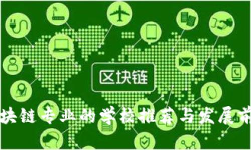 区块链专业的学校推荐与发展前景