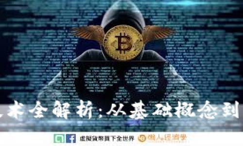 区块链技术全解析：从基础概念到应用案例