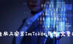 如何在电脑上安装ImToken钱