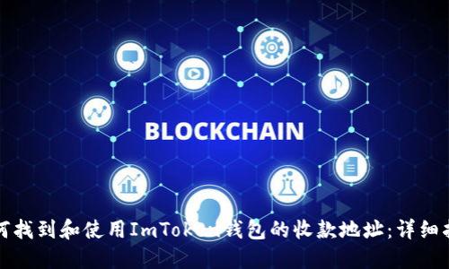 如何找到和使用ImToken钱包的收款地址：详细指南