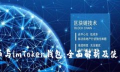 以太币与imToken钱包：全面