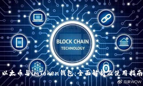 以太币与imToken钱包：全面解析及使用指南