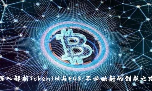 深入解析TokenIM与EOS：不必映射的创新之路