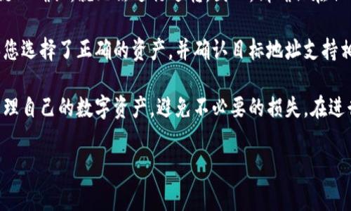 如何了解ImToken提现的最低限额及相关注意事项

ImToken, 提现, 最低限额, 加密钱包, 数字货币/guanjianci

在当前的数字货币市场中，越来越多的人开始使用加密钱包来管理自己的资产。ImToken作为一款流行的加密钱包，备受用户青睐。对于许多用户来说，了解ImToken的提现最低限额及相关注意事项是非常重要的一步。本文将详细探讨这一主题，包括提现流程、最低限额的规定、常见问题解答等。

提现流程
提现是用户将其数字资产从ImToken钱包转移到其他钱包或交易所的一种方式。在进行提现操作之前，用户需要熟悉其基本流程，以确保资金安全和操作顺利。以下是ImToken进行提现的一般步骤：

ol
listrong打开ImToken钱包/strong：首先，确保您已下载并打开ImToken钱包，并成功登录。/li
listrong选择要提现的资产/strong：在主页上，浏览您持有的数字资产，并选择您希望提现的资产类型，例如ETH或BTC。/li
listrong进入提现页面/strong：在所选资产的详细信息页面上，找到“提现”或“转出”选项，点击进入提现页面。/li
listrong填写提现信息/strong：在提现页面中，您需要输入接收地址（确保输入正确地址）、提现金额等信息。/li
listrong确认信息/strong：在确认提现信息之前，请仔细检查接收地址和提现金额，以避免资金损失。/li
listrong输入交易密码/strong：根据钱包的设置，您可能需要输入交易密码或进行其他身份验证操作。/li
listrong完成提现请求/strong：确认无误后，提交提现请求。这时，系统会处理您的请求，并在处理完成后向您发送通知。/li
/ol

提现的最低限额
每个数字货币钱包和交易所对于提现的最低限额都有不同的规定。对于ImToken用户而言，最低限额通常取决于多种因素，包括：

ul
listrong资产类型/strong：不同数字资产的最低提现要求可能会有所不同。例如，某些资产的最低提现金额可能为0.1个单位，而另一些则可能有更高的限制。/li
listrong网络费用/strong：在计算提现的最低限额时，用户还需考虑到网络费用。即使某些资产的最低提现金额比较小，但如果在网络费用的影响下，实际到达的钱可能会低于用户的预期。/li
listrong平台政策/strong：ImToken作为一个钱包，不同的版本或更新可能导致最低限额的改变。建议用户定期查看ImToken的官方网站或最新公告，获取准确的利来讯息。/li
listrong用户级别/strong：某些钱包或交易所根据用户的身份认证级别来设置不同的提现限制，验证用户身份越高，最低限额可能就越低。/li
/ul

常见问题解答
在了解ImToken的提现最低限额后，用户可能会有以下几个常见问题：

1. ImToken的提现最低限额是多少？
ImToken的提现最低限额会根据不同的资产有所不同。以ETH为例，最低提现金额通常为0.01 ETH，而BTC的最低提现金额可能为0.001 BTC。不过具体的限额可能会随市场情况或平台政策而发生波动，因此最可靠的方式是查看ImToken的官方网站或直接在应用内进行确认。

另外，用户在提现之前，还需考虑到网络费用。确保账户中余额足以覆盖提现金额及网络费用，避免因为资金不足导致提现失败。如用户提现0.01 ETH时，需确保账户中有足够的ETH以支付网络费用，确保最终能顺利转账。

2. 如果提现失败，我该怎么办？
提现失败的原因可能有多种，包括网络拥堵、输入错误的接收地址、账户资金不足等。如果您的提现请求被拒绝，第一步是检查您输入的提现信息是否正确。确保您输入的接收地址无误，并确认账户中有足够的余额以支付提现金额及相关费用。

如果发现信息无误，但仍然无法成功提现，请用户登录ImToken的客户支持或官方网站，查询有关提现失败的详细原因。一些钱包或交易平台，会在用户提现未成功时，提供具体的失败原因，帮助用户进行相应的解决。

此外，用户在提现前建议先进行小额测试，以确认提现流程的顺利。即使某些情况下提现不成功，低额的测试也不会导致太大的资金损失。

3. 提现的网络费用如何计算？
提现的网络费用不仅与市场状况有关，还取决于区块链网络的当前交易拥堵情况。通常，网络费用高峰时期会显著增加，而在较平稳的时间段则会相对较低。为了计算网络费用，您可以通过ImToken钱包的提现页面查看推荐的费用。

在进行提现时，用户也可以选择支付较高的费用，这样可以保证交易更快得到确认。但这并非强制要求，用户可以根据自己的需求和当前市场的状况，合理选择适合的网络费用。许多钱包在其提现过程中会提供一个费用贴士，帮助用户费用，确保最快得到确认和最低的成功费用。

4. 提现多久可以到账？
提现到账的时间通常取决于多个因素，包括用户所提现的数字货币类型、区块链网络的状况、以及交易所或钱包平台处理时间。一般来说，普通的提现请求在网络正常情况下，通常可以在15分钟到数小时之内到账。

但如果在特殊情况下，如网络拥堵、节假日等，提现时间可能会延长。在这种情况下，用户可以通过ImToken或者交易所的官方网站查询到属于其交易的处理状态。

Fetch处理时间通常也是受到账户身份验证的影响。若是新用户，可能需要更长时间进行验证与处理。建议用户在提现前查询平台的提款处理时间，以便安排对应的资金流动。

5. 为什么需要注意正确填写提现地址？
提现地址的准确性至关重要，因为如果您输入错误的地址，您将可能无法追回这些资金。由于区块链的不可逆性，一旦交易在链上确认，就无法进行逆转。因此，请确保在任何时候都仔细检查您所输入的地址，并使用相应的钱包功能，比如扫一扫、复制粘贴等，确保地址输入的准确性。

此外，找到正确的地址格式也很重要。不同的数字资产有不同的地址格式，如比特币与以太坊。在ImToken进行提现时，请确保您选择了正确的资产，并确认目标地址支持相应的资产。如果提现到不支持的地址，资金也将会永久丢失。

总之，ImToken提现的最低限额及相关流程对于用户至关重要。通过了解提现流程、最低限额、常见问题等，用户能够更好地管理自己的数字资产，避免不必要的损失。在进行提现时，务必仔细检查信息，确保资金的安全与顺利转出。

希望本文能够帮助到所有ImToken用户，让大家在使用过程中都能顺利无忧。