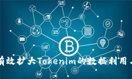 如何有效扩大Tokenim的数据利用与应用