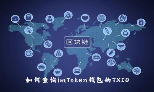 如何查询imToken钱包的TXID