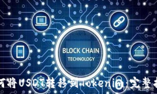   
如何将USDT转移到Tokenim：完整指南