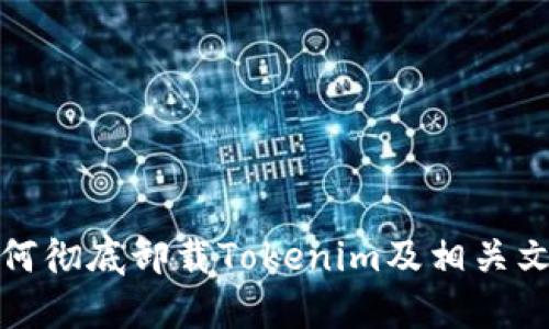 如何彻底卸载Tokenim及相关文件