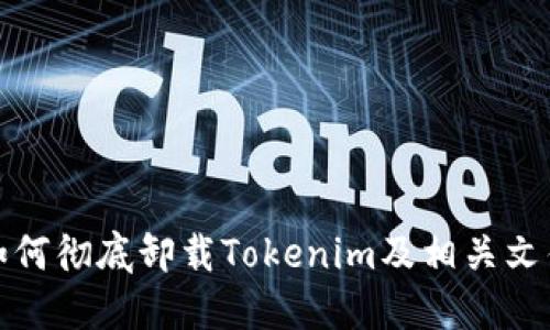 如何彻底卸载Tokenim及相关文件
